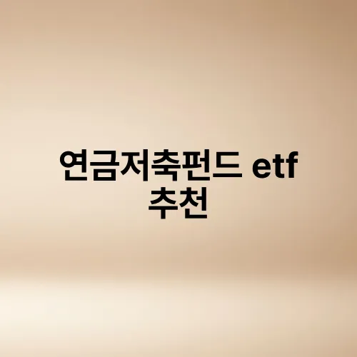 연금저축펀드 etf 추천