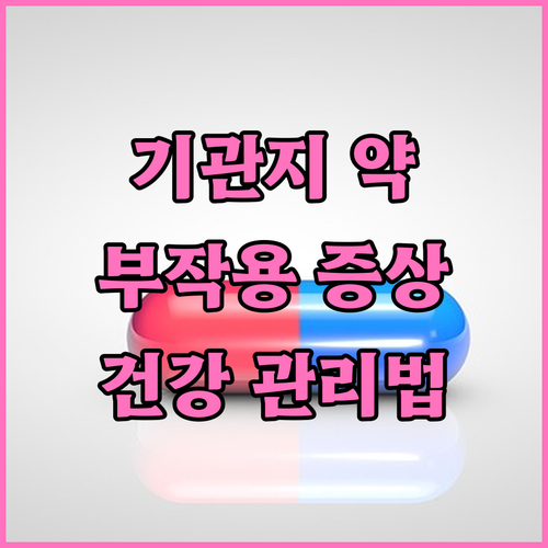 기관지 약 부작용? 종류별 증상과 대..