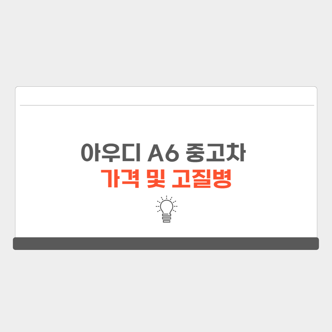 아우디 중고차 가격 고질병