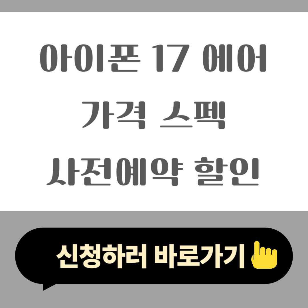 아이폰 17 에어 가격, 스펙, 할인