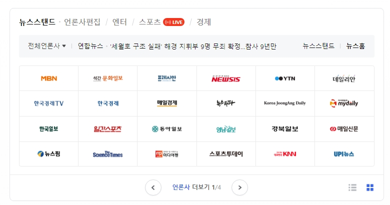 다양한 언론사의 뉴스를 모아볼 수 있는 네이버 뉴스스탠드 화면