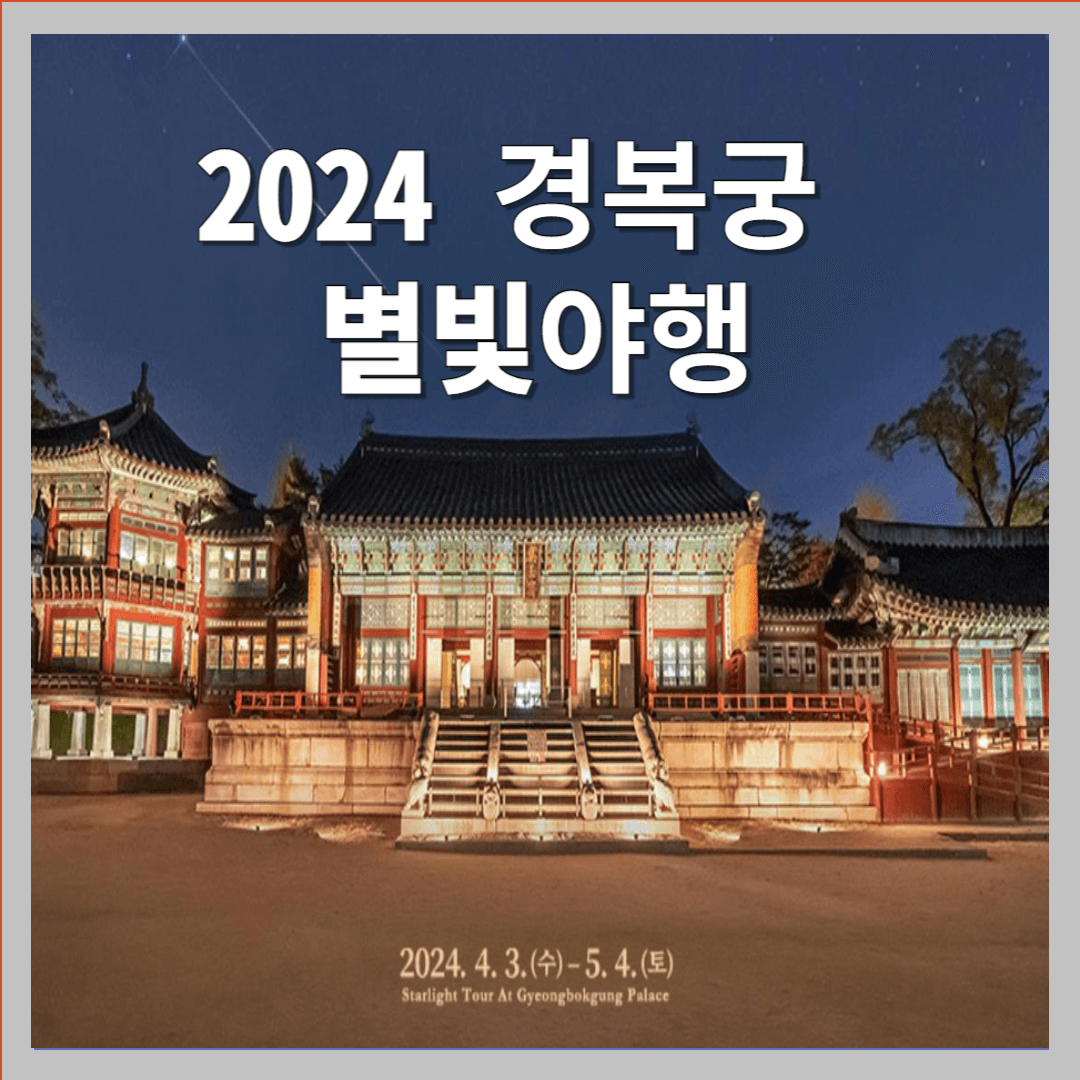 경복궁 별빛야행