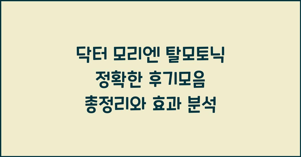 닥터 모리엔 탈모토닉 정확한 후기모음 총정리