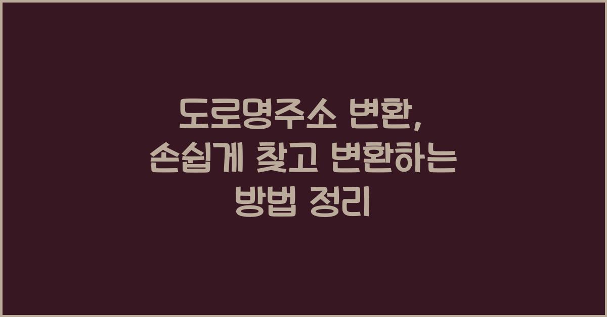 도로명주소 변환