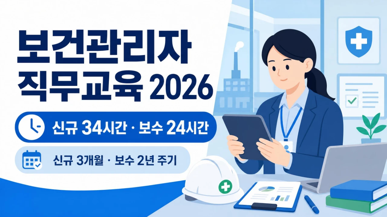 보건관리자 직무교육 2026 신규교육 34시간 보수교육 24시간 안내 이미지
