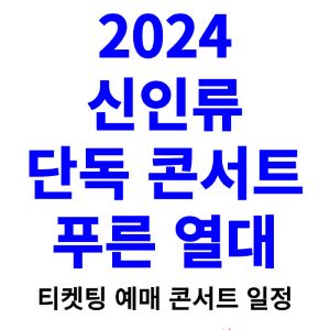 신인류-콘서트-티켓팅-예매-2024-일정