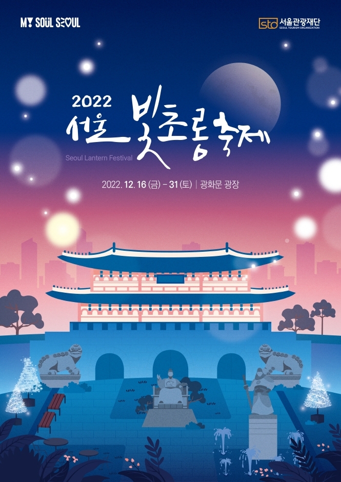 서울 빛초롱축제 포스터