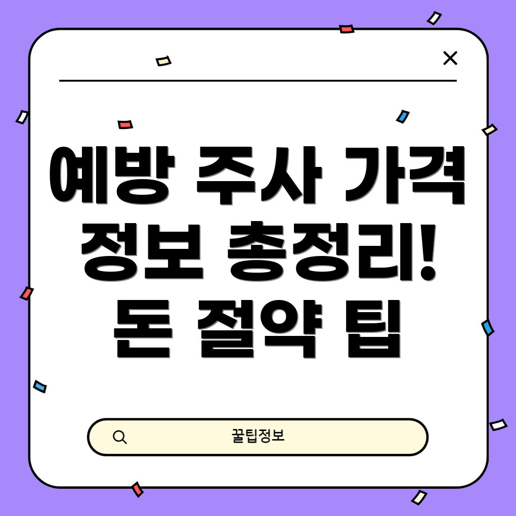 독감 예방 주사 비용