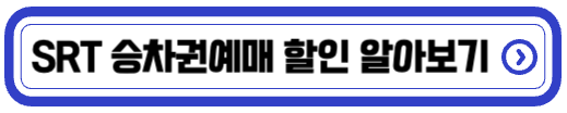 승차권할인안내