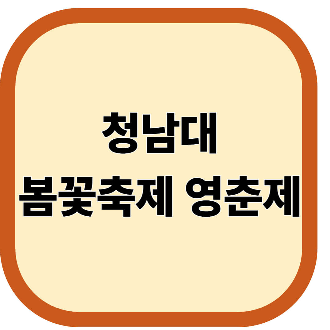 청남대 봄꽃축제 영춘제