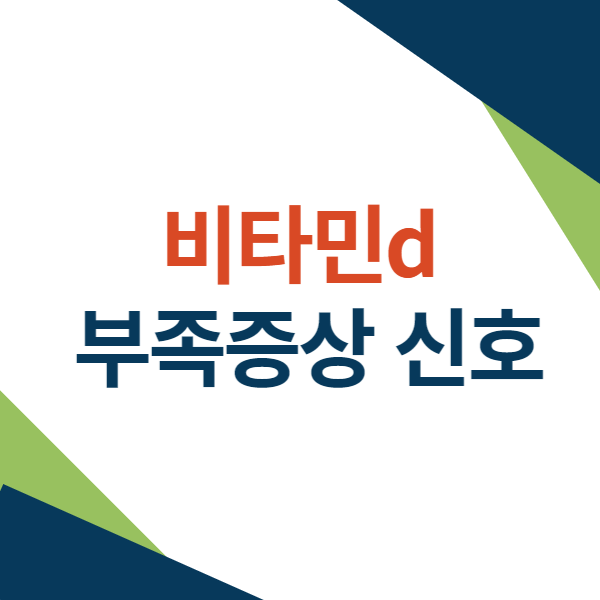 비타민d 부족증상 신호