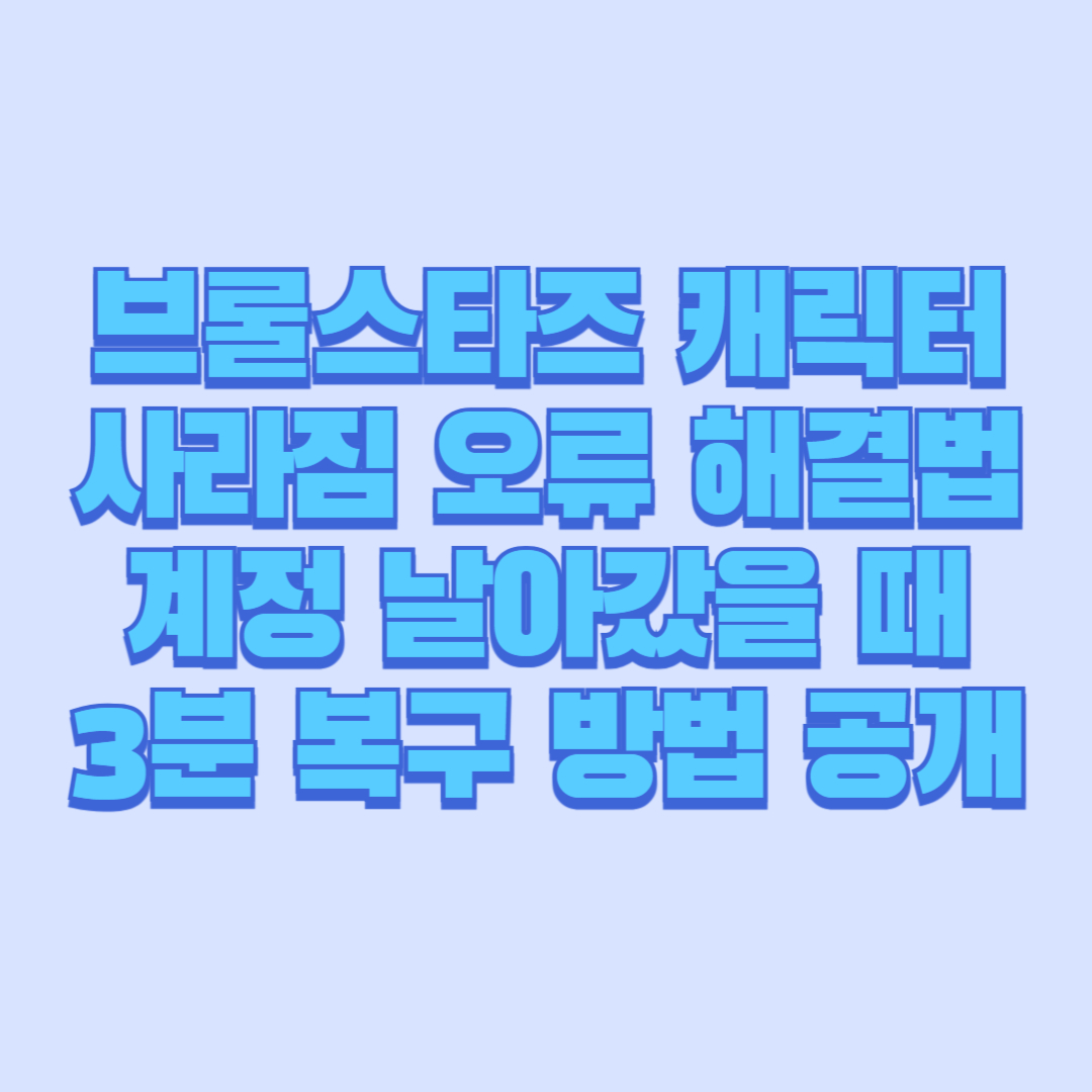 브롤스타즈 캐릭터 사라짐 오류 해결법｜계정 날아갔을 때 3분 복구 방법 공개