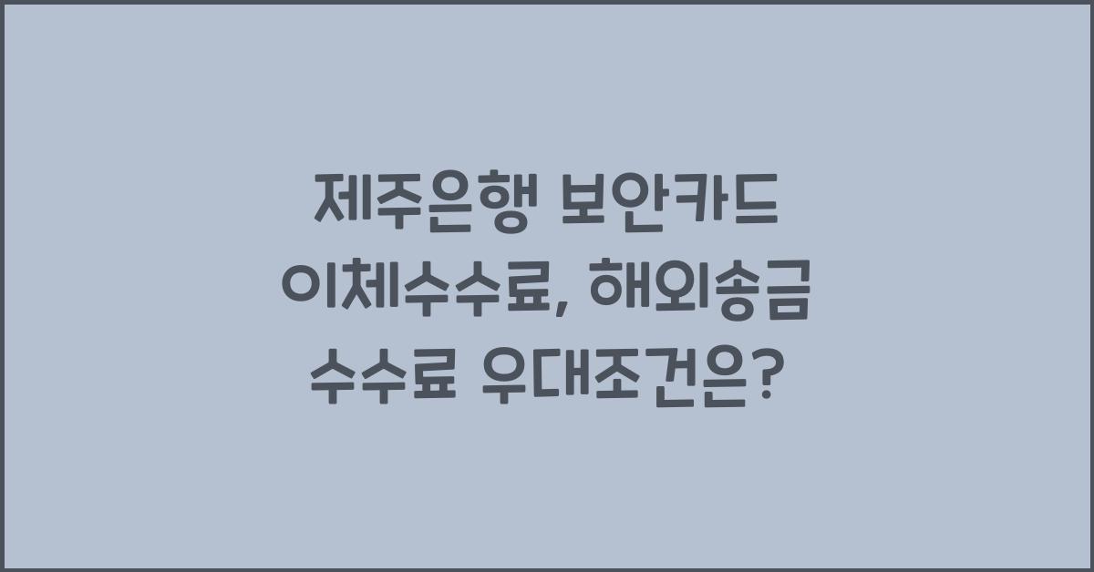 제주은행 보안카드 이체수수료 면제 수수료 우대조건 해외송금수수료
