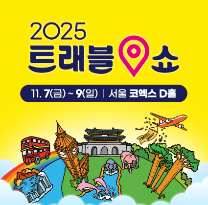 2025 트래블쇼 관련 이미지