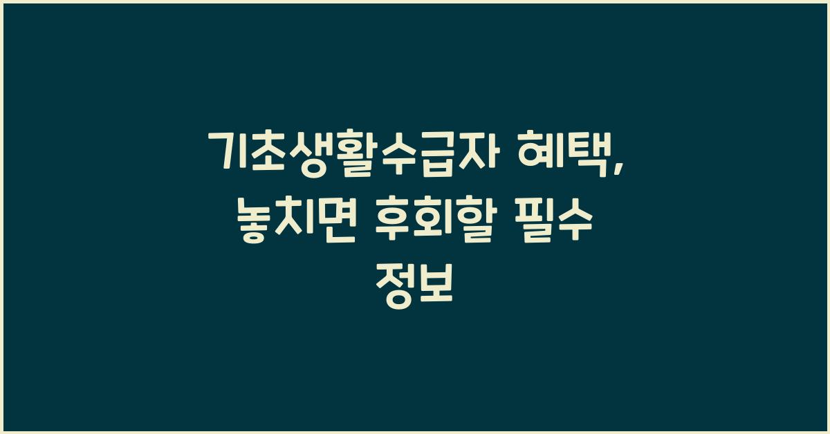 기초생활수급자 혜택