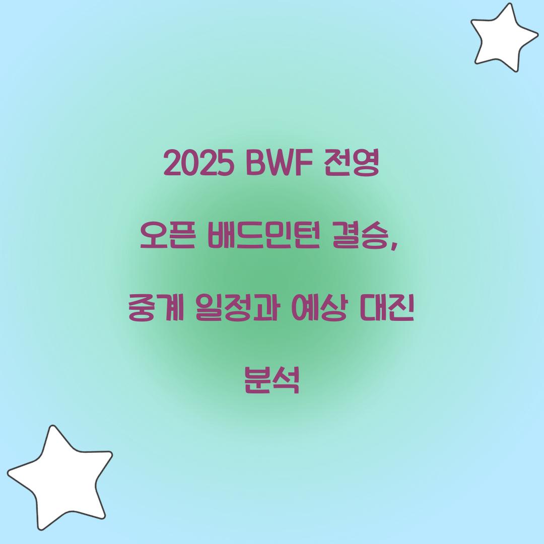 2025 BWF 전영 오픈 배드민턴
