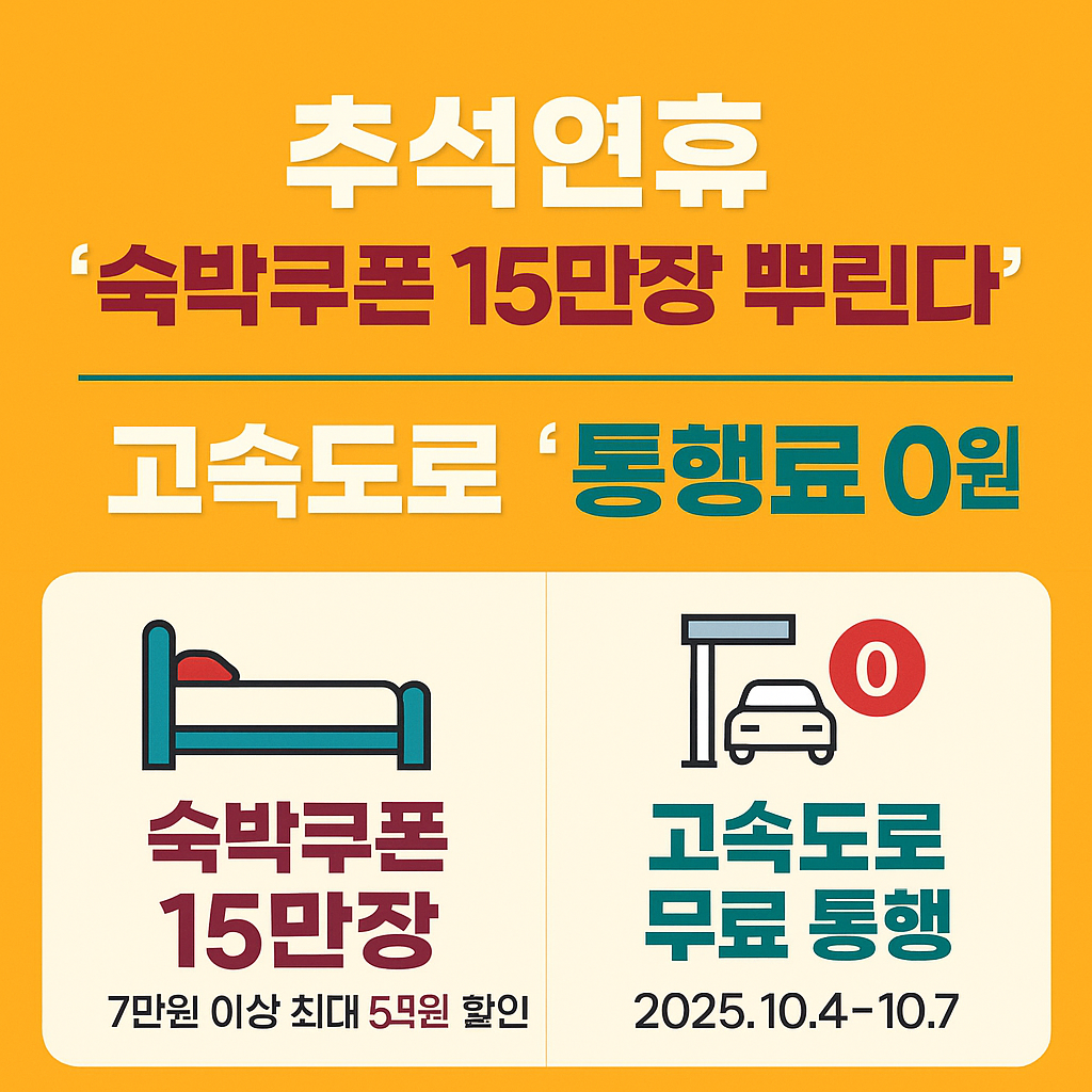 2025 추석연휴 혜택 총정리