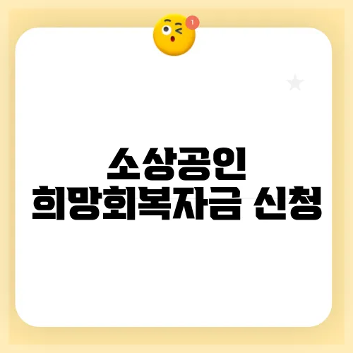 소상공인 희망회복자금 신청