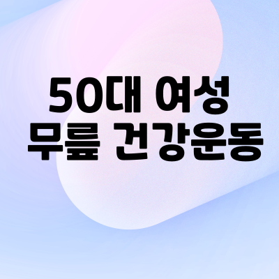 무릎건강운동