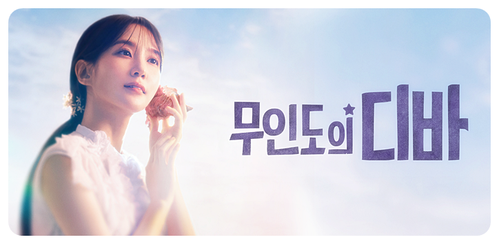 무인도의 디바
