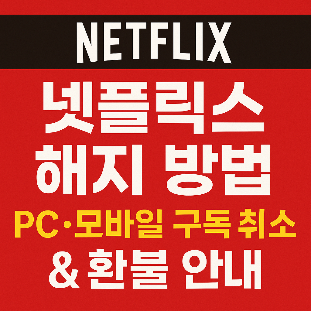 넷플릭스 해지 방법 총정리