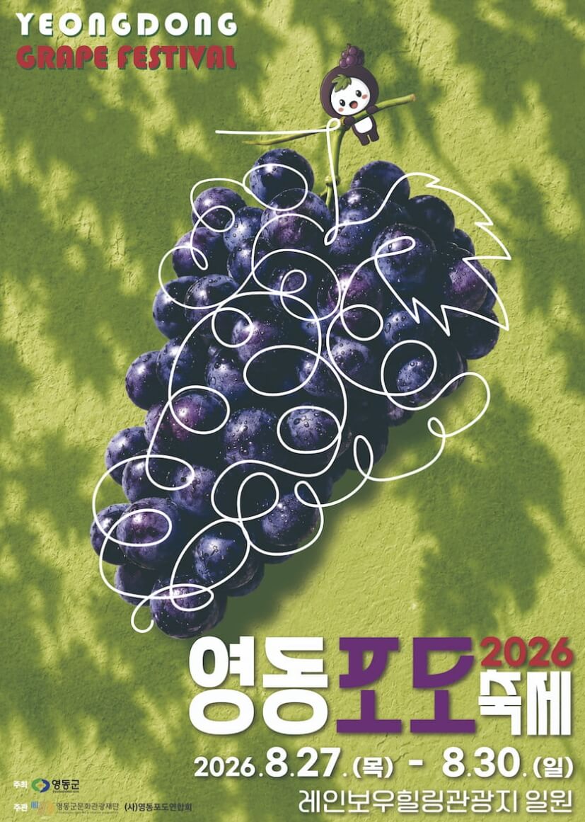 영동포도축제 일정