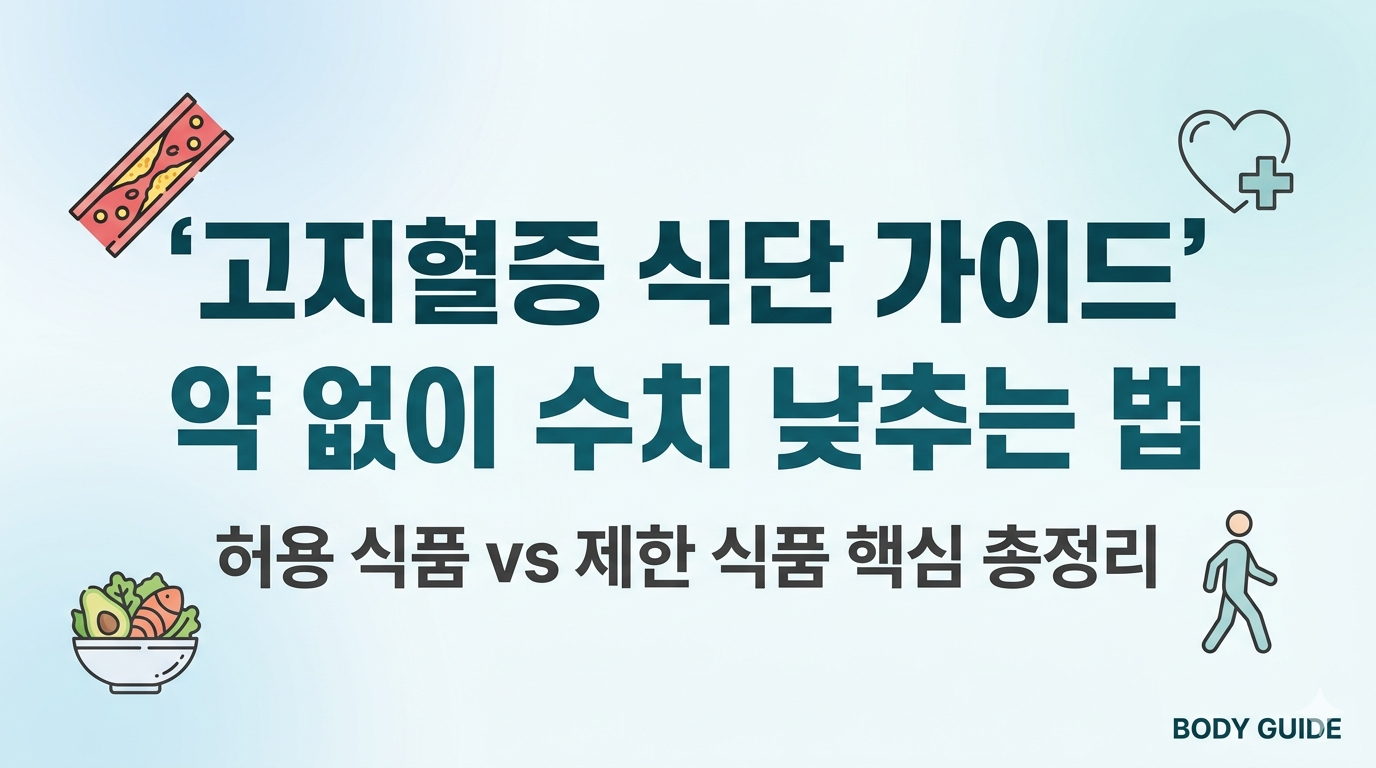 고지혈증 식단 가이드