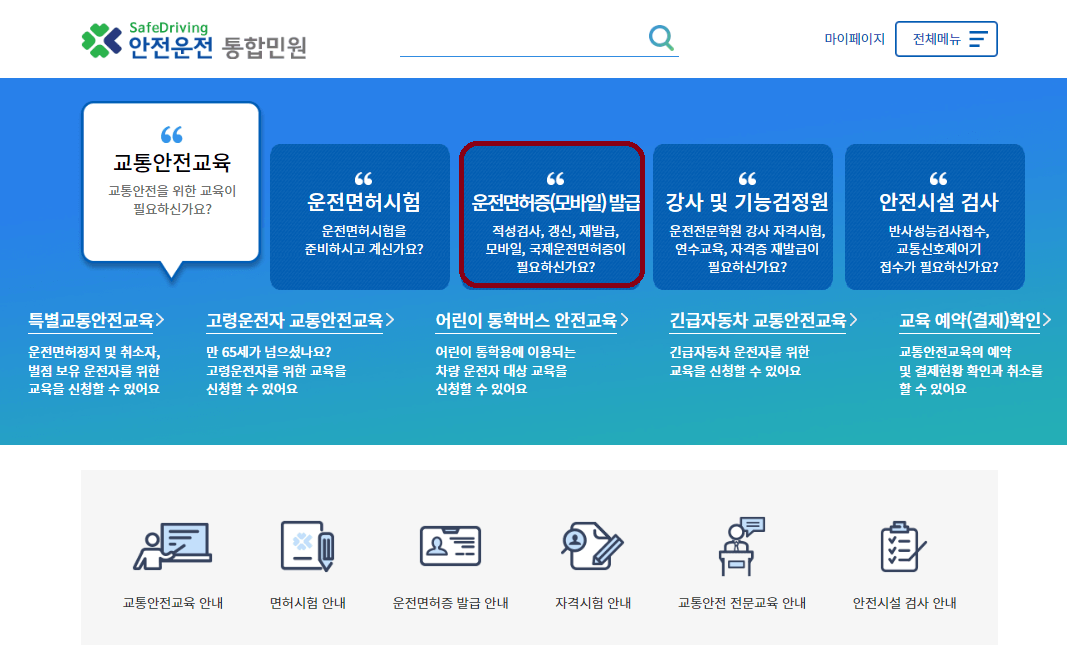 안전운전 통합민원 홈페이지