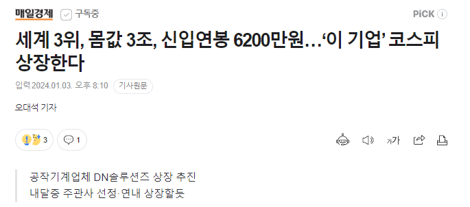 세계 3위, 몸값 3조, 신입연봉 6200만원&hellip;&lsquo;이 기업&rsquo; 코스피 상장한다