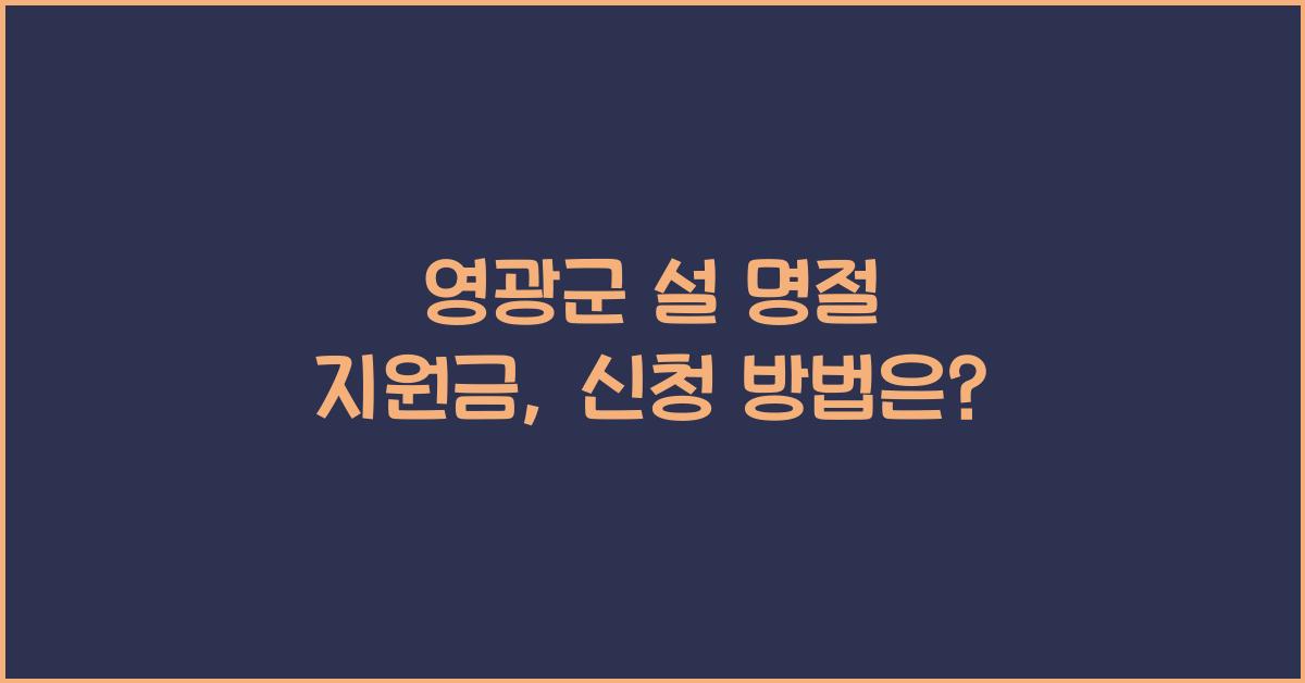 영광군 설 명절 지원금