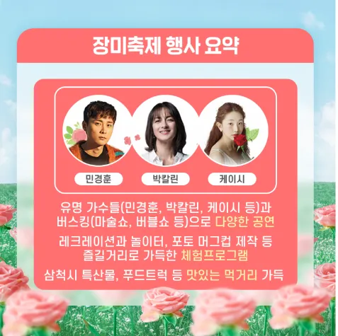 삼척장미축제 일정 프로그램