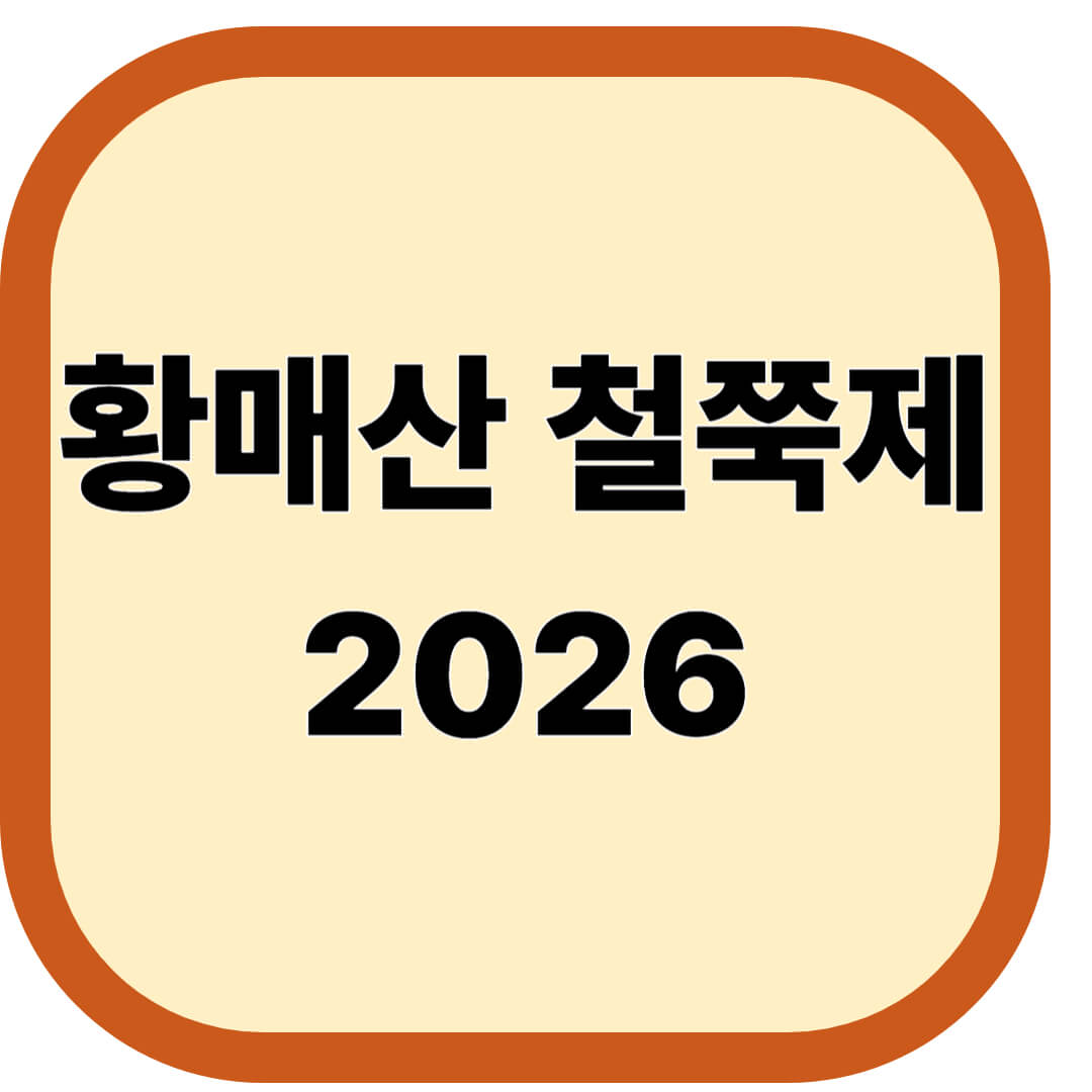 황매산 철쭉제 2026