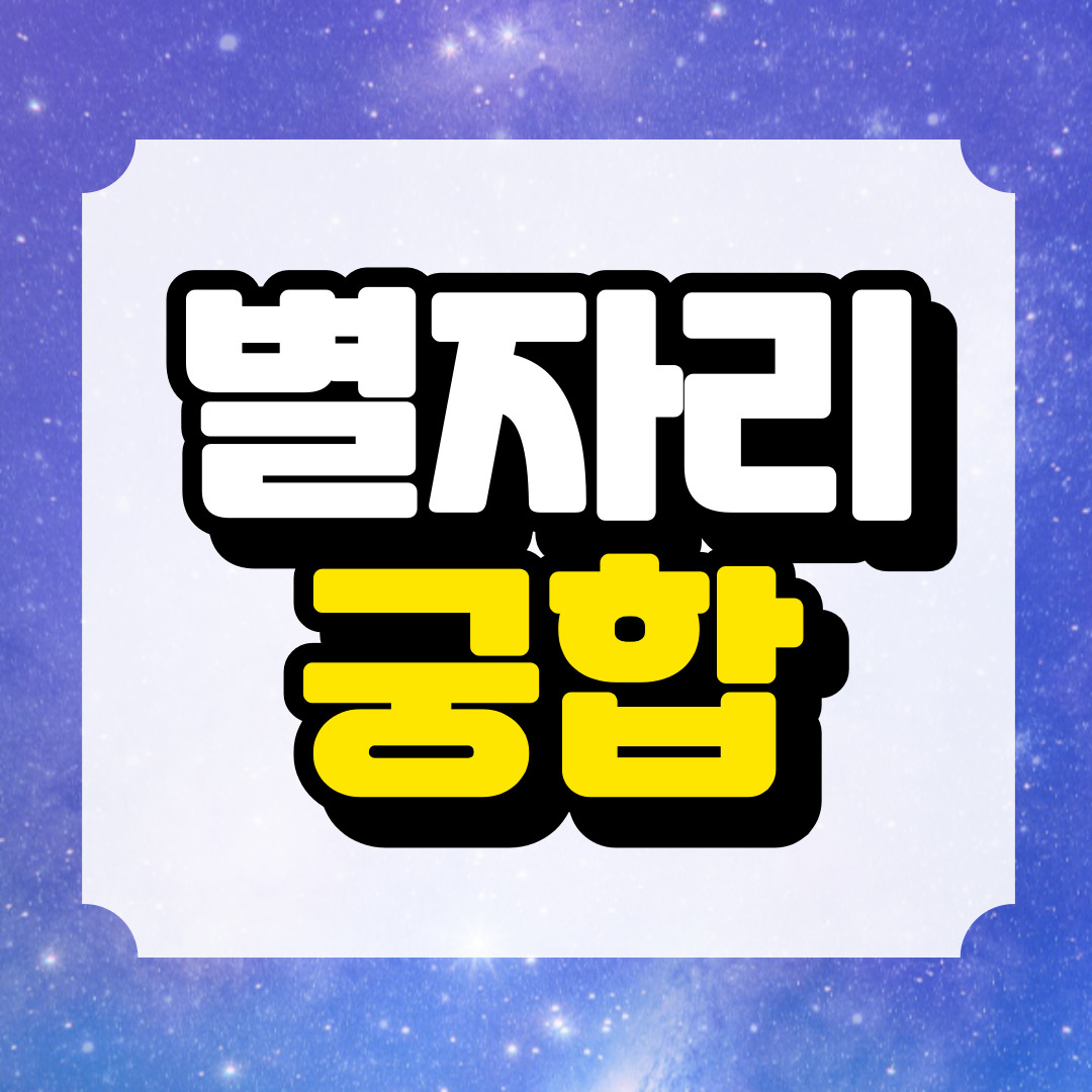 별자리 궁합과 관련된 사진