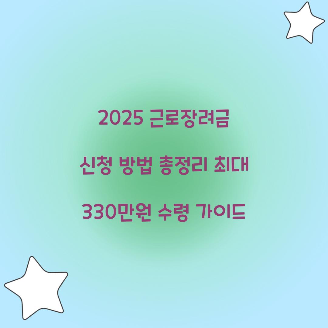 근로장려금 신청 방법