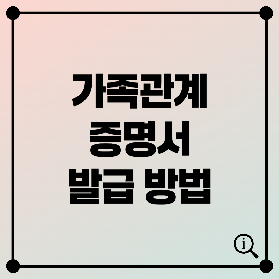 가족관계증명서 발급 방법 – 정부24로 3분 만에 끝내는 초간단 절차