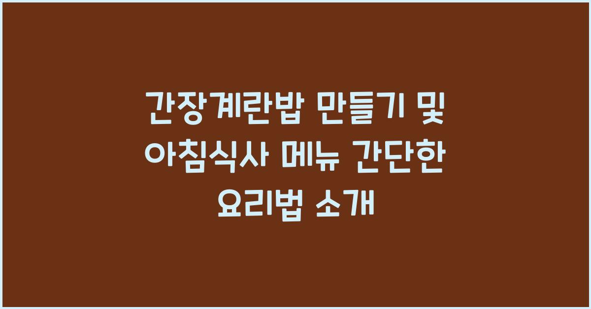 간장계란밥 만들기 및 아침식사 메뉴