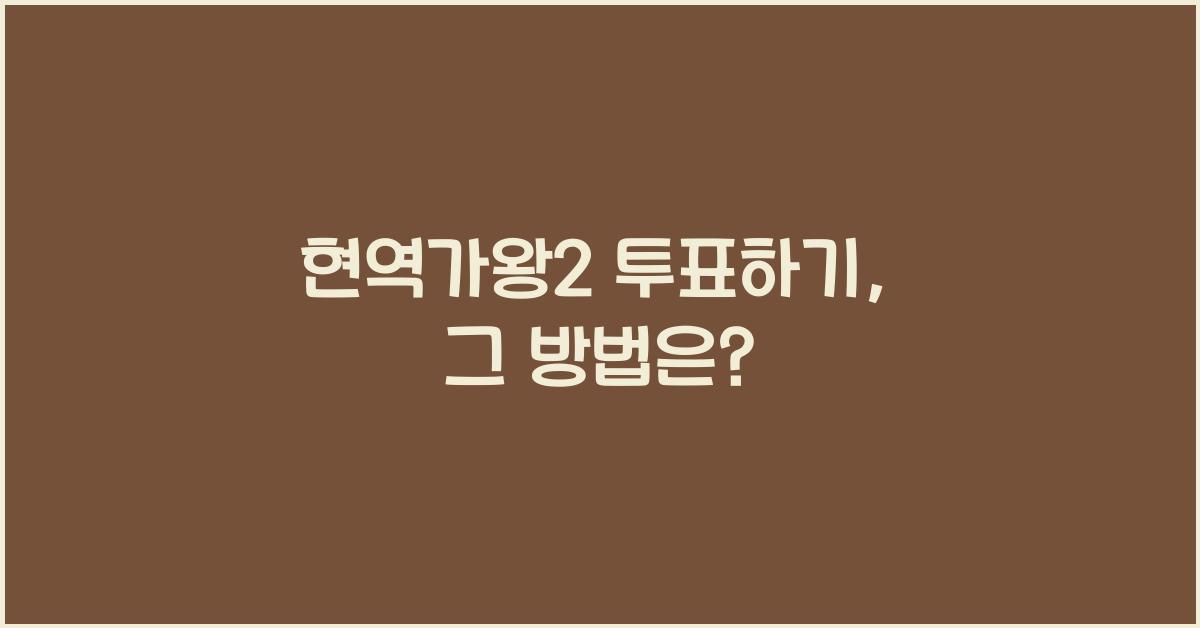 현역가왕2 투표하기