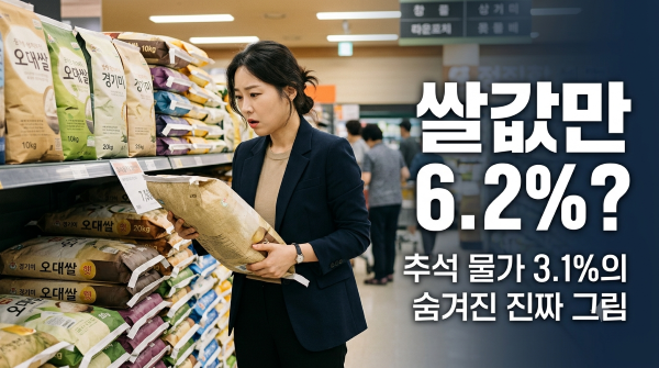 쌀값만 6.2%? 추석 물가 3.1%의 숨겨진 진짜 그림