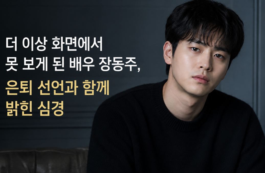배우 장동주 은퇴 선언, 진짜 이유는 따로 있었다