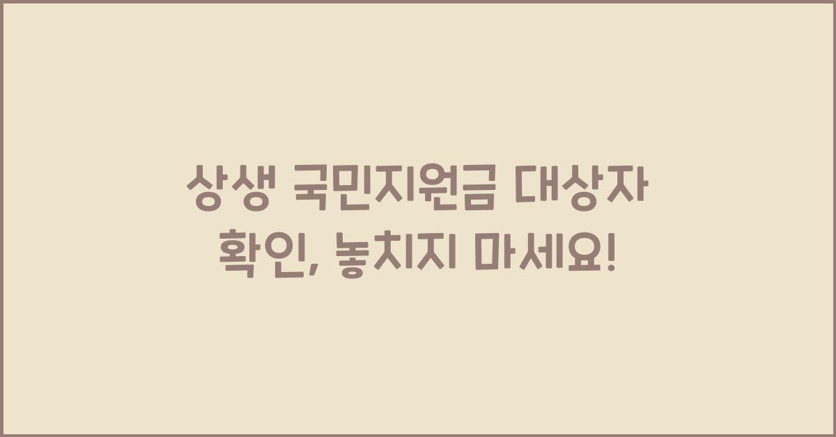 상생 국민지원금 대상자 확인