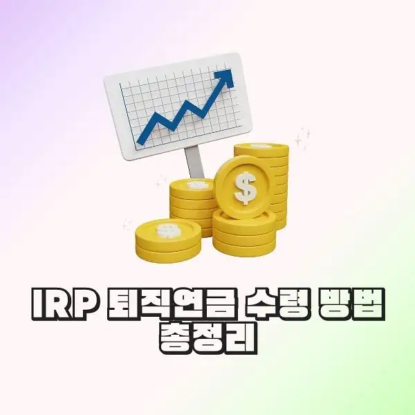 IRP 퇴직연금
