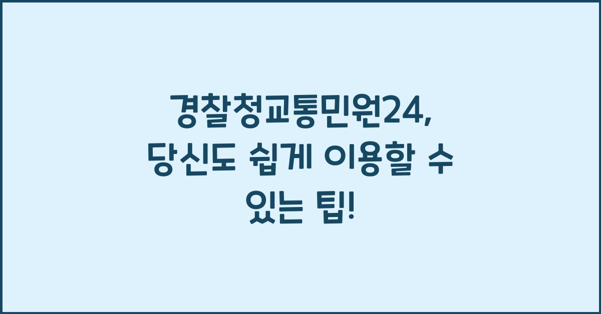 경찰청교통민원24