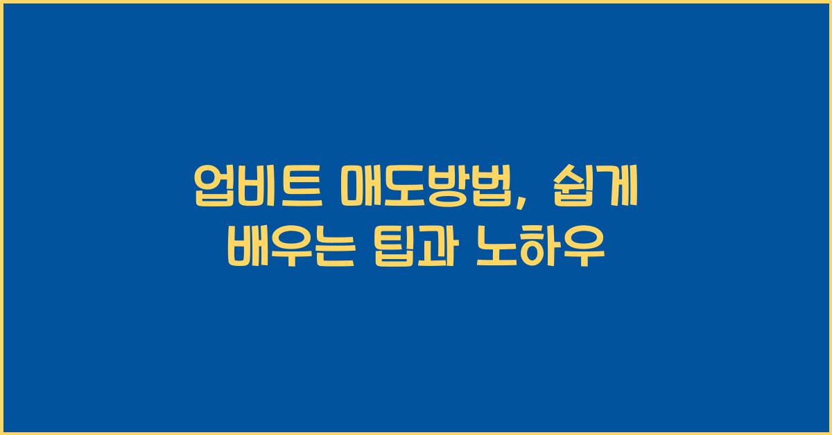 업비트 매도방법