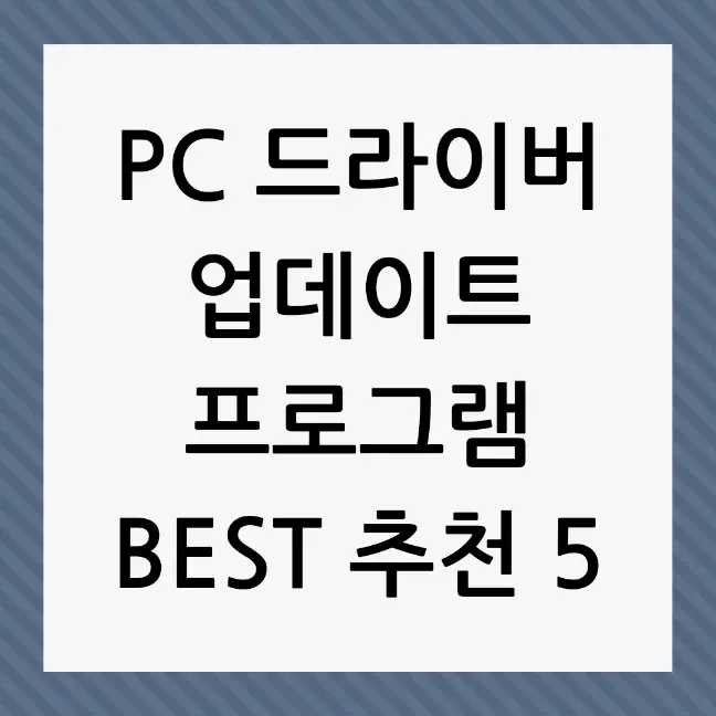 드라이버 관리 도구 TOP 5