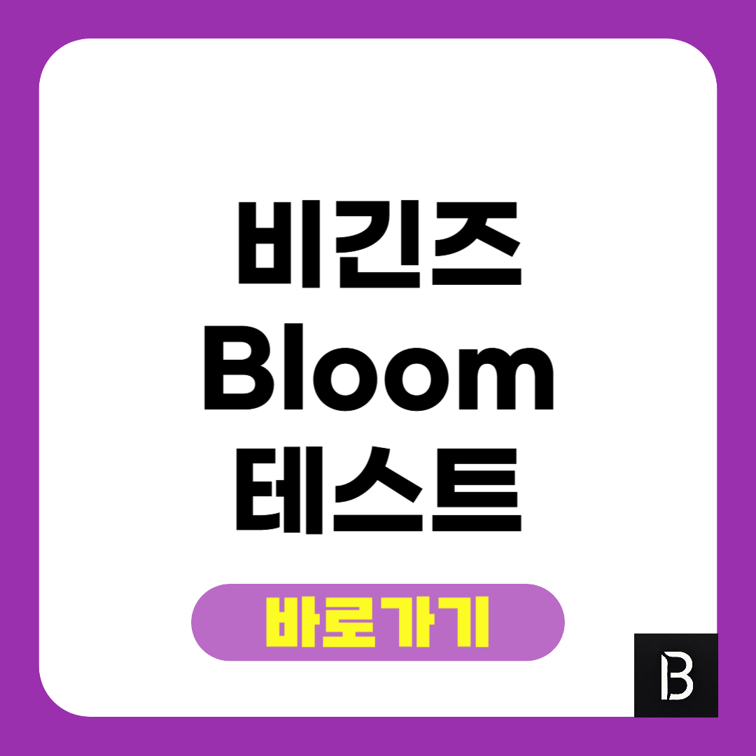 비긴즈 bloom 검사 mbti 블룸 테스트