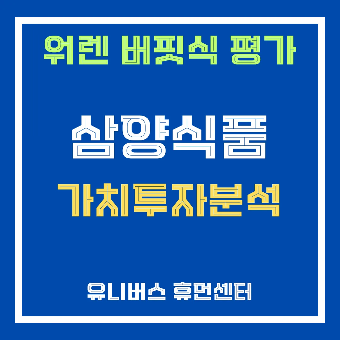 삼양식품 투자 분석에 대해서 설명드립니다.