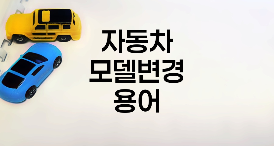 자동차 모델 변경 용어 해설