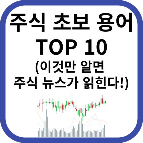 주식초보용어 TOP10