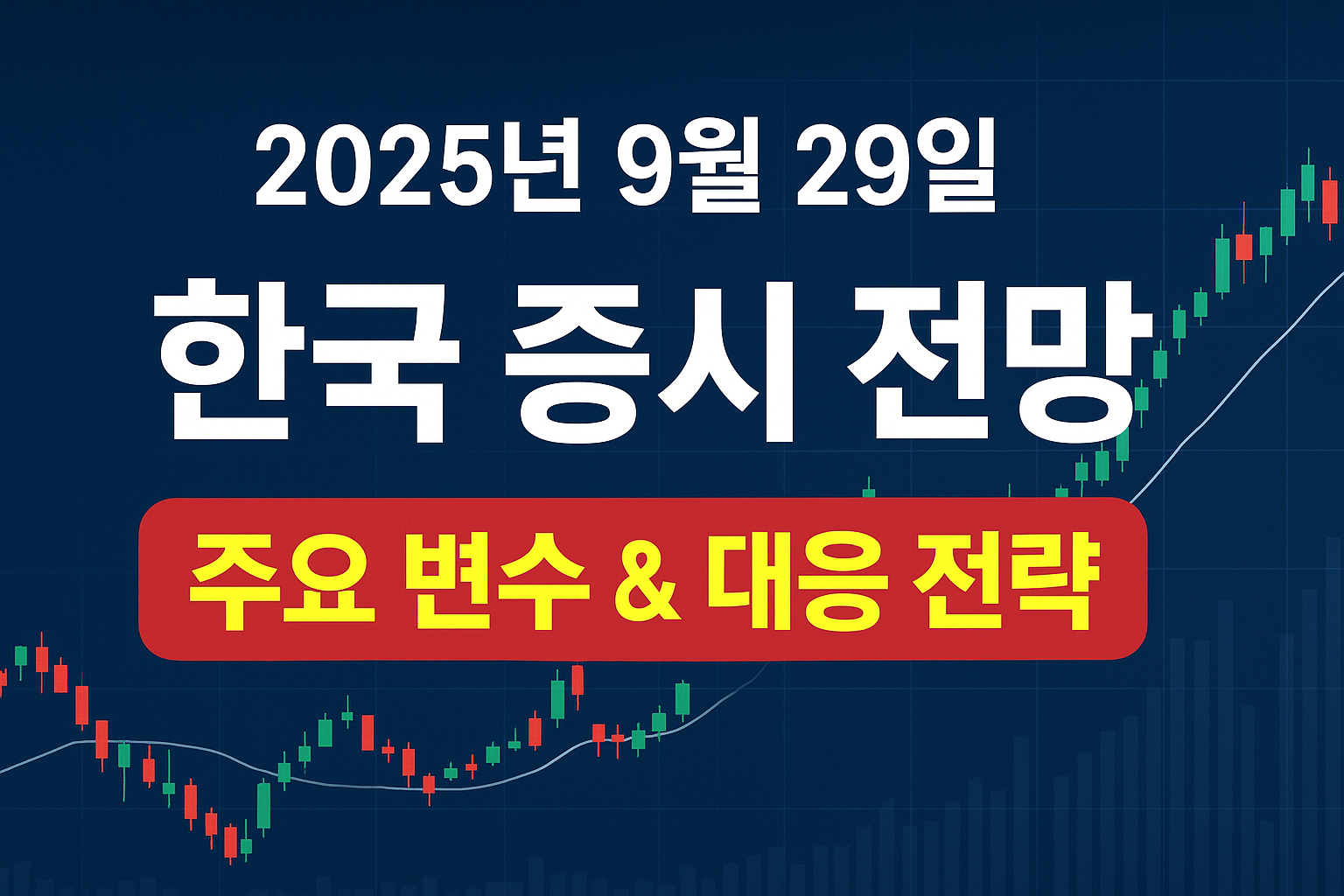 한국 증시 전망 썸네일