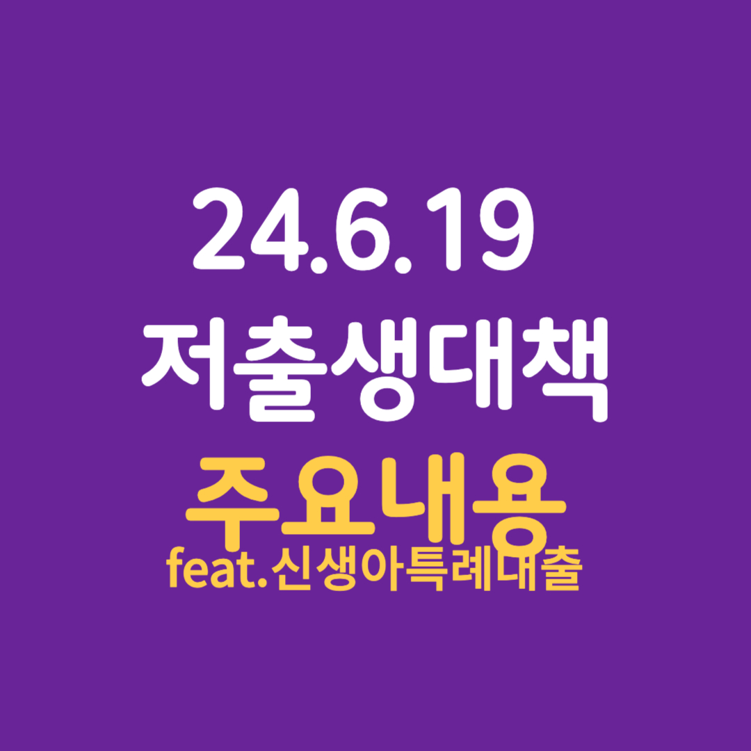 619 저출생 추세 반전을 위한 대책 요약 정리